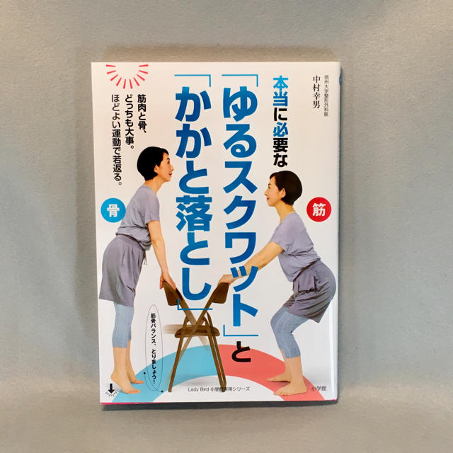 小学館(ショウガクカン)の本当に必要な「ゆるスクワット」と「かかと落とし」    エンタメ/ホビーの本(趣味/スポーツ/実用)の商品写真