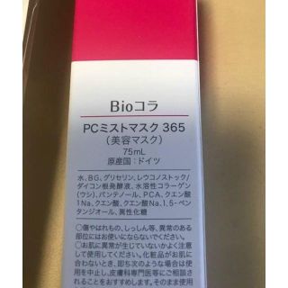 ビオコラ　75ml　増量　ショップチャンネル　新品