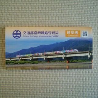 台湾鉄道時刻表(鉄道)