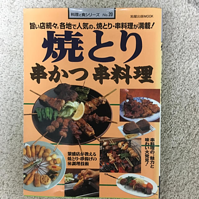 「焼とり・串かつ・串料理」 エンタメ/ホビーの本(料理/グルメ)の商品写真