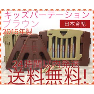 ニホンイクジ(日本育児)の希少 ブラウン 日本育児 2015年製 キッズパーテーション 送料無料☆(ベビーフェンス/ゲート)