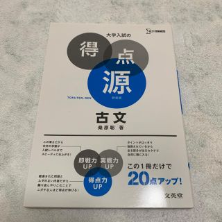 大学入試  得点源   古文  文英堂  (語学/参考書)