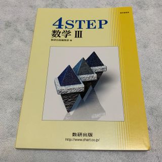 数学III   数学3   4ステップ 問題集  数研出版(語学/参考書)