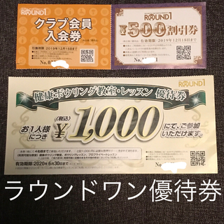 ラウンドワン 優待1500円相当＋クラブ会員入会券(ボウリング場)