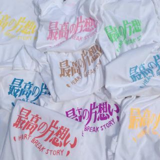 最高の片想い Tシャツ(Tシャツ/カットソー(半袖/袖なし))