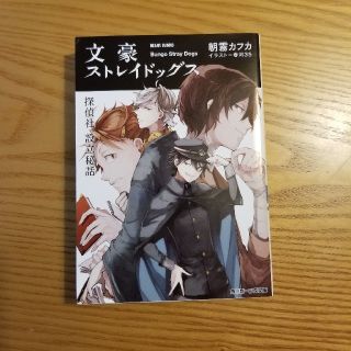 【文豪ストレイドッグス】探偵社設立秘話（文庫本）(文学/小説)