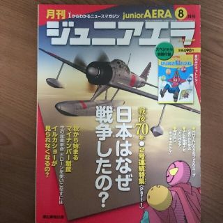 アサヒシンブンシュッパン(朝日新聞出版)のジュニアエラ 2015年8月号 マイナンバー ドローン(アート/エンタメ/ホビー)