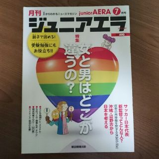 アサヒシンブンシュッパン(朝日新聞出版)のジュニアエラ 2015年7月号 沖縄辺野古 駅弁列車 男と女の違い(アート/エンタメ/ホビー)