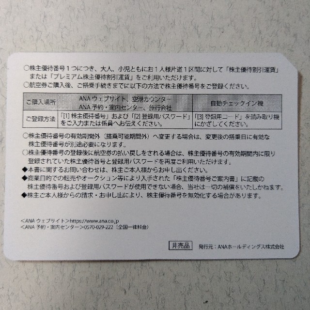 ANA(全日本空輸)(エーエヌエー(ゼンニッポンクウユ))の【最新】ANA株主優待券　1枚
 チケットの優待券/割引券(その他)の商品写真