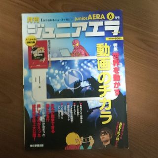 アサヒシンブンシュッパン(朝日新聞出版)のジュニアエラ 2015年6月号 SEIKIN 西日本都道府県ランキング(アート/エンタメ/ホビー)