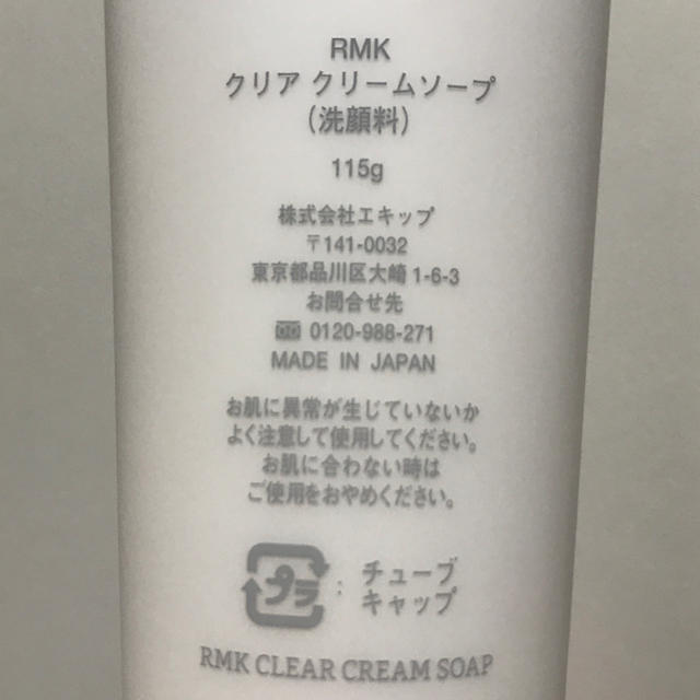 RMK(アールエムケー)の即購入OK 未使用 RMK 洗顔 コスメ/美容のスキンケア/基礎化粧品(洗顔料)の商品写真