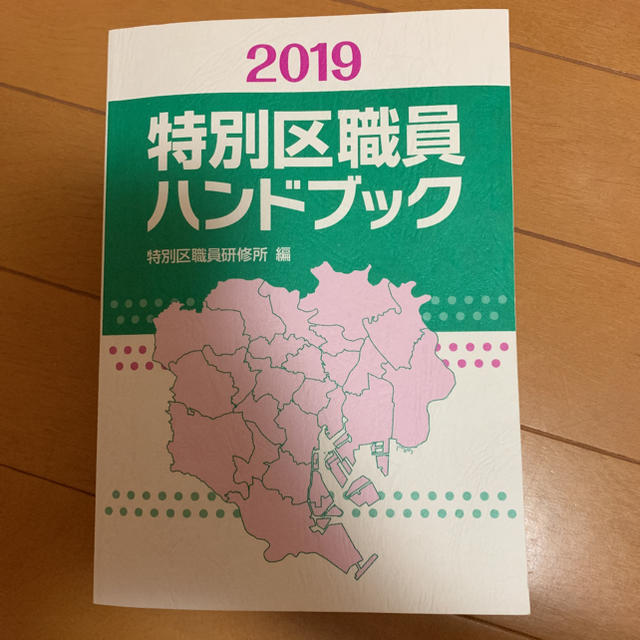 特別区職員ハンドブック2019年度 エンタメ/ホビーの本(語学/参考書)の商品写真