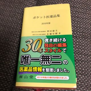 ポケット医薬品集 2018(語学/参考書)