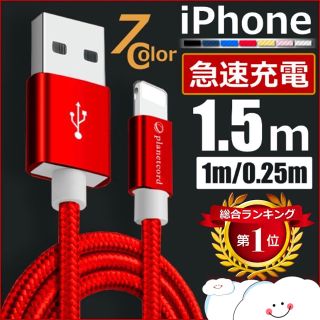 アイフォーン(iPhone)の【新品】iPhone 充電 ケーブル Lightning 転送 レッド 1.5m(バッテリー/充電器)