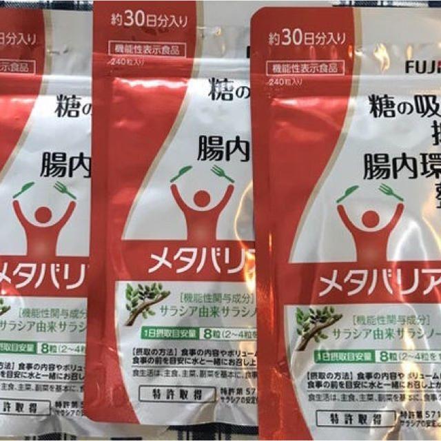 富士フイルム(フジフイルム)のtamago様専用 90日分 メタバリアS（30日分　3袋） 食品/飲料/酒の健康食品(その他)の商品写真