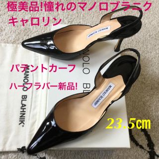 マノロブラニク(MANOLO BLAHNIK)の極美品!憧れのマノロブラニク キャロリン パテントカーフ 23.5㎝(サンダル)