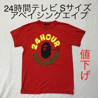 アベイシングエイプ(A BATHING APE)の値下げ24時間テレビ アベイシングエイプTシャツ 2007 赤 S(Tシャツ/カットソー(半袖/袖なし))