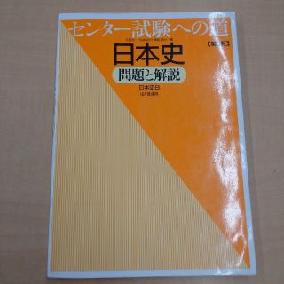 【専用】センター試験への道 日本史 問題と解説(語学/参考書)