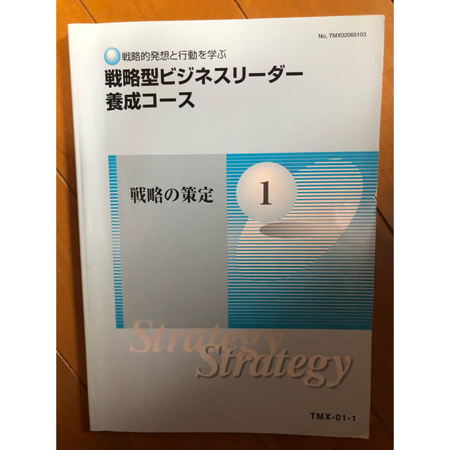 戦略型ビジネスリーダー養成コース/第1巻 戦略の策定（通信教育用テキスト第1巻） エンタメ/ホビーの本(語学/参考書)の商品写真