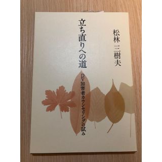 立ち直りへの道(ノンフィクション/教養)