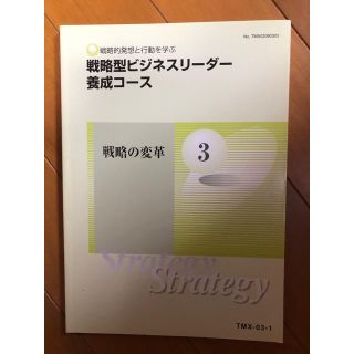 戦略型ビジネスリーダー養成コース/第3巻 戦略の変革（通信教育用テキスト第3巻）(語学/参考書)