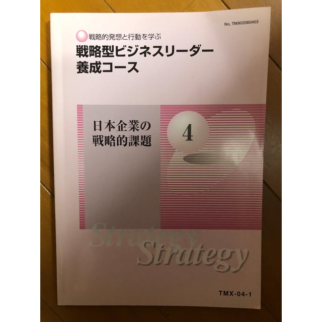 戦略型ビジネスリーダー養成コース/第4巻 日本企業の戦略的課題 エンタメ/ホビーの本(語学/参考書)の商品写真