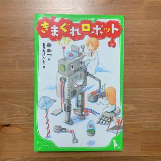きまぐれロボット 星新一の通販 by risa's shop|ラクマ