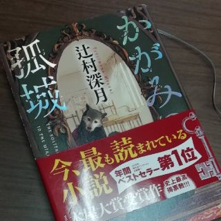 かがみの孤城/辻村深月著(文学/小説)