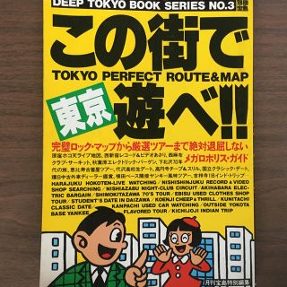 タカラジマシャ(宝島社)の☆ 別冊宝島 ☆ DEEP TOKYO BOOK 3 東京 この街で遊べ！！ (アート/エンタメ/ホビー)