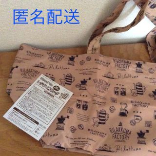 リラックマ エコバッグ レジかごバッグ 付録 非売品(エコバッグ)