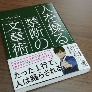 人を操る禁断の文章術/DaiGo(ビジネス/経済)