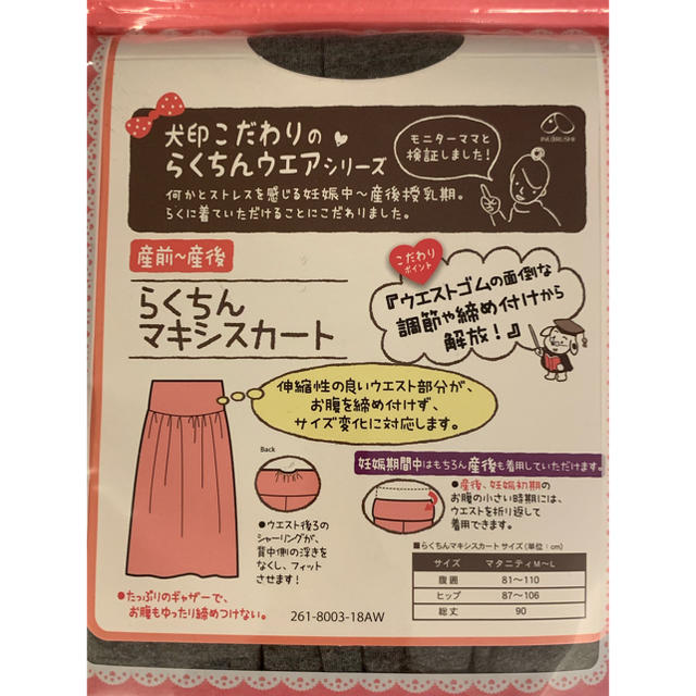 犬印本舗 お腹らくちん マタニティスカート マキシスカート  新品 キッズ/ベビー/マタニティのマタニティ(マタニティボトムス)の商品写真