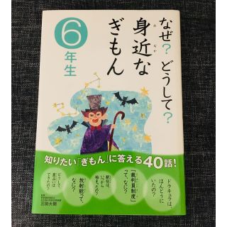 ガッケン(学研)の小学6年生  みじかなぎもん(絵本/児童書)