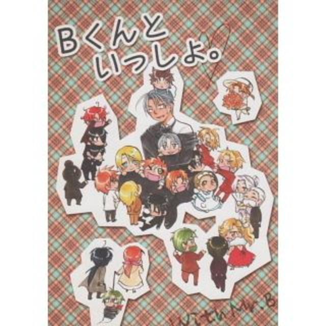 戦う セバスチャン同人誌 Bくんといっしょ With Mr B の通販 By Arinasuta S Shop ラクマ 戦う セバスチャン同人誌 Bくんといっしょ With Mr B の通販 By Arinasuta S Shop ラクマ