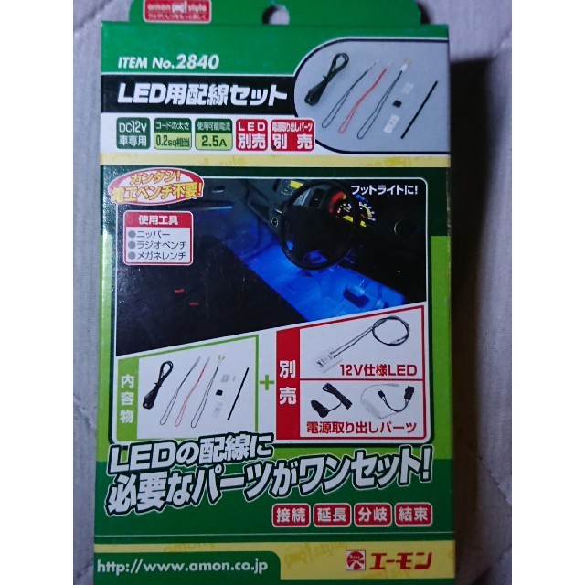 エーモン LED用配線セット No.2840 自動車/バイクの自動車(汎用パーツ)の商品写真