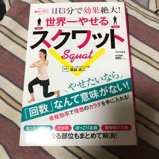 世界一やせるスクワット 超カンタン!1日3分で効果絶大!(健康/医学)