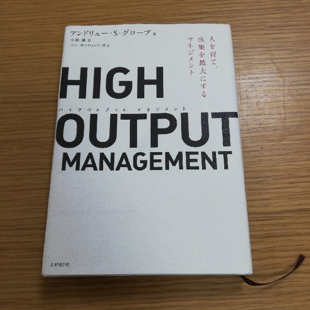 HIGH OUTPUT MANAGEMENT人を育て成果を最大にするマネジメント エンタメ/ホビーの本(ビジネス/経済)の商品写真