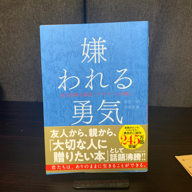 ダイヤモンド社(ダイヤモンドシャ)の嫌われる勇気 エンタメ/ホビーの本(ノンフィクション/教養)の商品写真