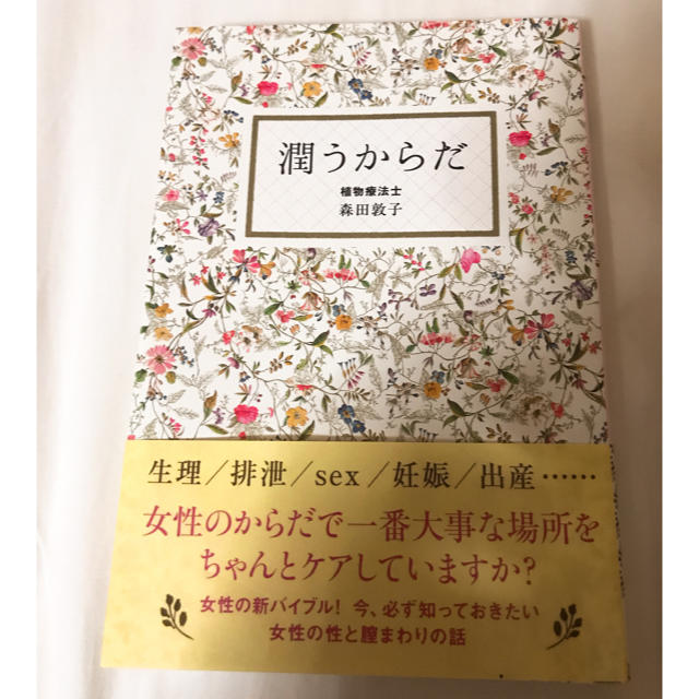 ワニブックス(ワニブックス)の178様専用！潤うからだ★植物療法士 森田敦子★本 エンタメ/ホビーの本(健康/医学)の商品写真