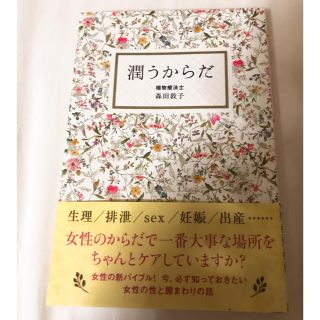 ワニブックス(ワニブックス)の178様専用！潤うからだ★植物療法士 森田敦子★本(健康/医学)