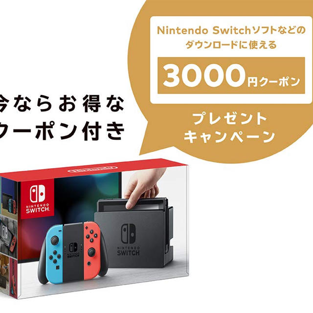任天堂 switch 新品 3，000円 クーポン付きのサムネイル