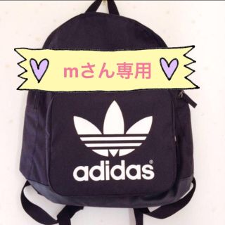 アディダス(adidas)のmさんお取り置き専用♡リュック(リュック/バックパック)