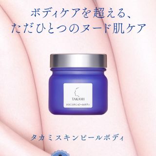 タカミ(TAKAMI)のタカミ スキンピールボディ TAKAMI 新品未使用(ボディクリーム)