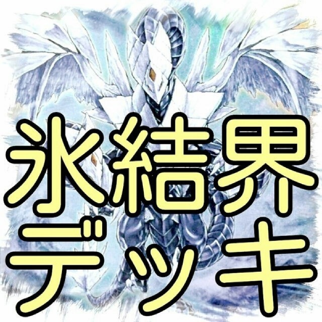 【氷結界 デッキ】遊戯王/カード/セット/かいつんあおつん