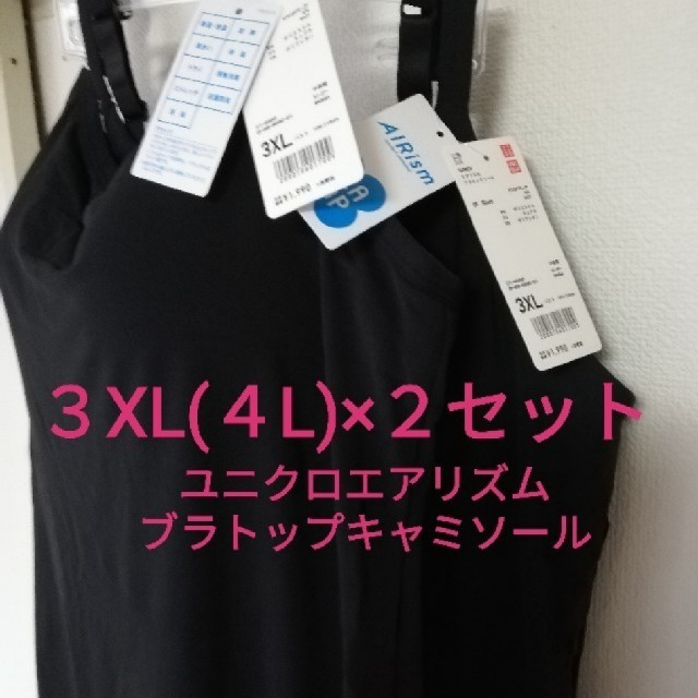 新品 エアリズムブラトップ 大きいサイズ まとめ売り 3XL(4L) キャミソー | フリマアプリ ラクマ 新品 エアリズムブラトップ 大きいサイズ まとめ売り 3XL(4L) キャミソー | フリマアプリ ラクマ