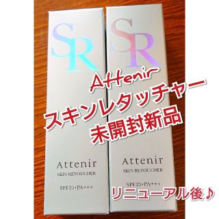 アテニア(Attenir)のアテニア スキンレタッチャーn 2個セット(化粧下地)