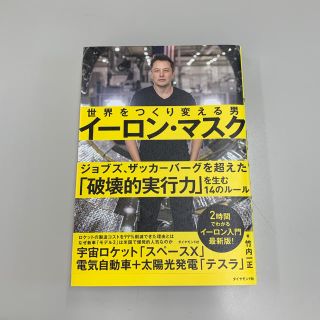 ダイヤモンドシャ(ダイヤモンド社)のイーロンマスク  書籍(人文/社会)