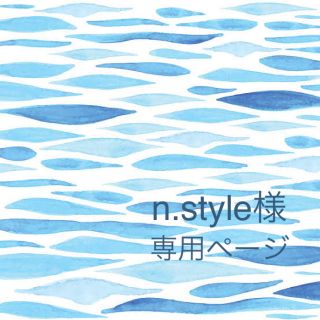 【n.style様】専用ページ(化粧水/ローション)