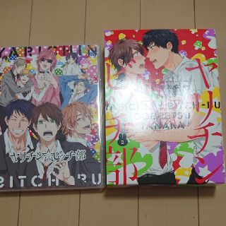 ヤリチンビッチ部　アニメDVD付き限定版(ボーイズラブ(BL))