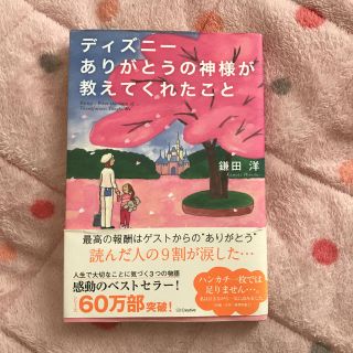 ディズニー(Disney)のディズニーありがとうの神様が教えてくれたこと = Disney;What th…(ノンフィクション/教養)